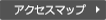 アクセスマップ
