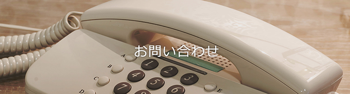 お問い合わせ