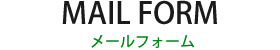 メールフォーム