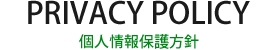 個人情報保護方針
