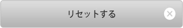リセット