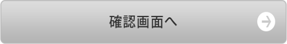 確認画面へ