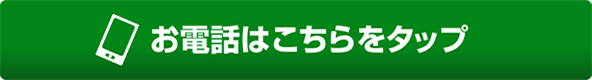 お電話はこちらをタップ