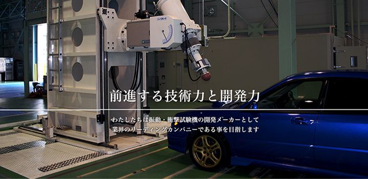 前進する技術力と開発力