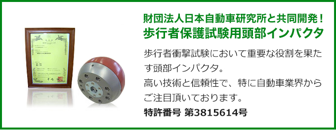 歩行者保護試験用頭部インパクタ