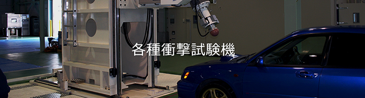 各種衝動試験機