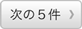 次の5件