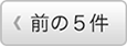 前の5件