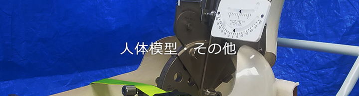 人体模型・その他