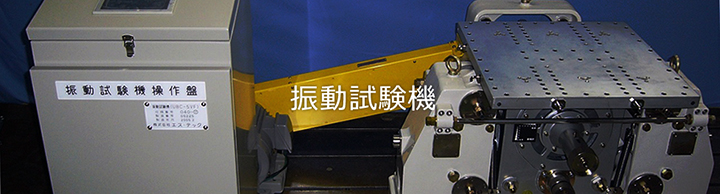 振動試験機